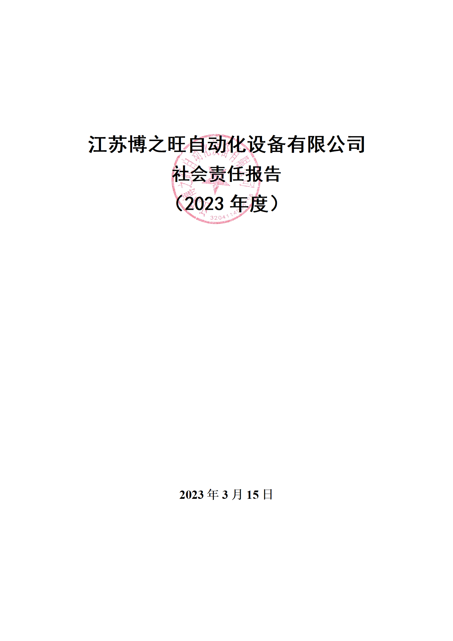 13、社會(huì)責(zé)任報(bào)告_01.png